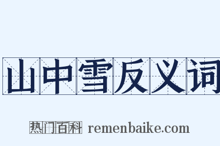 山中雪反义词是什么意思的图片